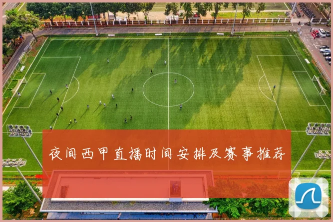 夜间西甲直播时间安排及赛事推荐