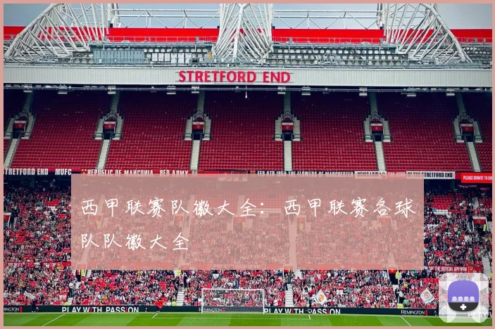 西甲联赛队徽大全：西甲联赛各球队队徽大全