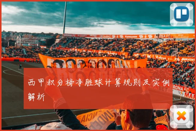 西甲积分榜净胜球计算规则及实例解析