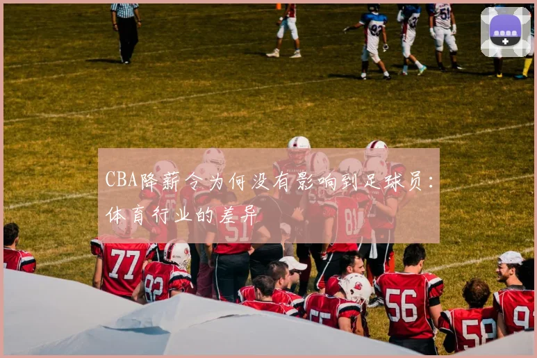 CBA降薪令为何没有影响到足球员：体育行业的差异