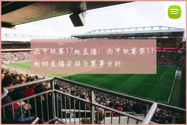 西甲联赛17轮直播：西甲联赛第17轮的直播安排与赛事分析