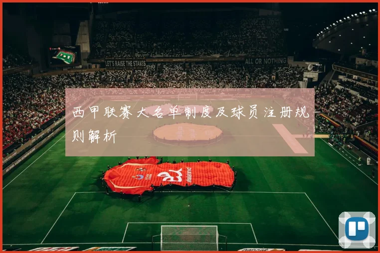 西甲联赛大名单制度及球员注册规则解析