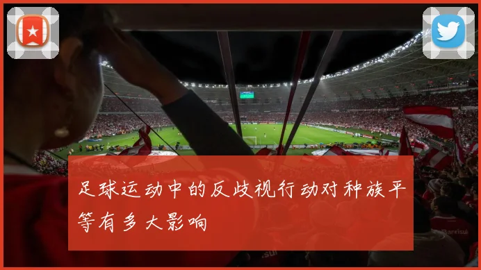 足球运动中的反歧视行动对种族平等有多大影响