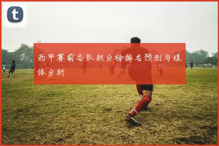 西甲赛前各队积分榜排名预测与媒体分析