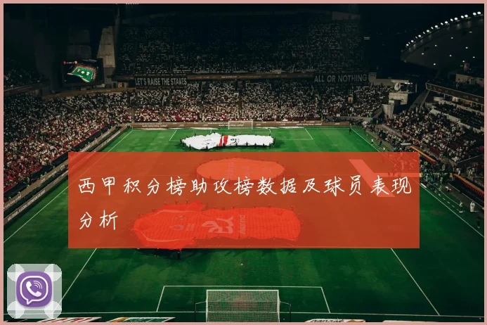 西甲积分榜助攻榜数据及球员表现分析